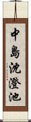 中島沈澄池 Scroll