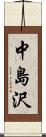 中島沢 Scroll