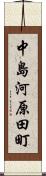 中島河原田町 Scroll