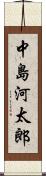 中島河太郎 Scroll