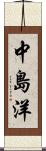 中島洋 Scroll