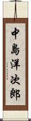 中島洋次郎 Scroll