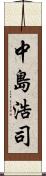 中島浩司 Scroll