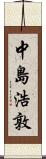 中島浩敦 Scroll