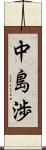 中島渉 Scroll