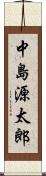 中島源太郎 Scroll