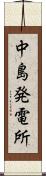 中島発電所 Scroll