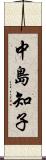 中島知子 Scroll