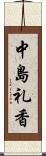 中島礼香 Scroll