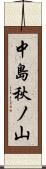 中島秋ノ山 Scroll