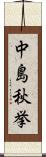 中島秋挙 Scroll