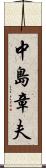 中島章夫 Scroll