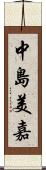 中島美嘉 Scroll