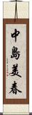 中島美春 Scroll