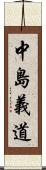 中島義道 Scroll