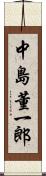 中島董一郎 Scroll