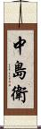 中島衛 Scroll