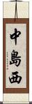 中島西 Scroll