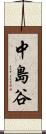 中島谷 Scroll