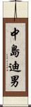 中島迪男 Scroll
