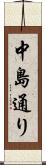 中島通り Scroll