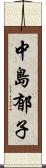 中島郁子 Scroll