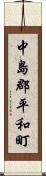 中島郡平和町 Scroll