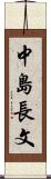 中島長文 Scroll