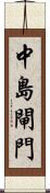 中島閘門 Scroll