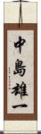 中島雄一 Scroll