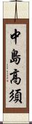 中島高須 Scroll