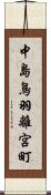 中島鳥羽離宮町 Scroll