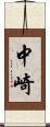 中崎 Scroll