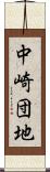 中崎団地 Scroll