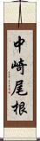 中崎尾根 Scroll