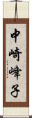 中崎峰子 Scroll