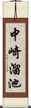 中崎溜池 Scroll