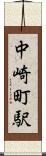 中崎町駅 Scroll