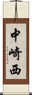 中崎西 Scroll