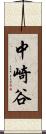 中崎谷 Scroll