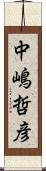 中嶋哲彦 Scroll