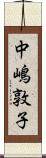 中嶋敦子 Scroll