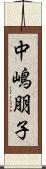 中嶋朋子 Scroll