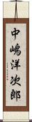 中嶋洋次郎 Scroll