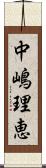 中嶋理恵 Scroll