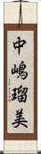 中嶋瑠美 Scroll