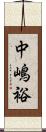 中嶋裕 Scroll