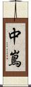 中嶌 Scroll
