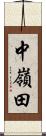 中嶺田 Scroll