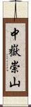 中嶽崇山 Scroll